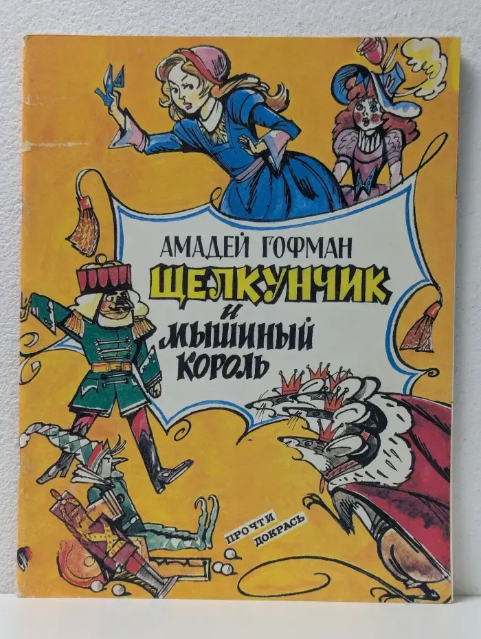 Щелкунчик и мышиный король