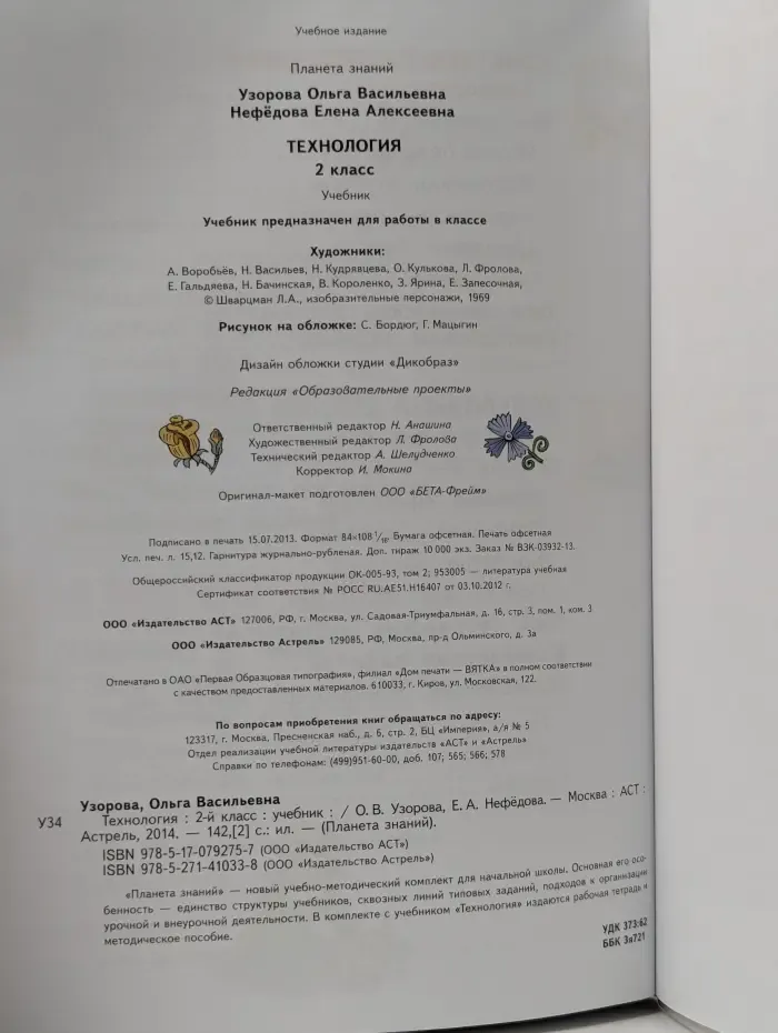 Планета знаний. Технология. 2 класс. Учебник