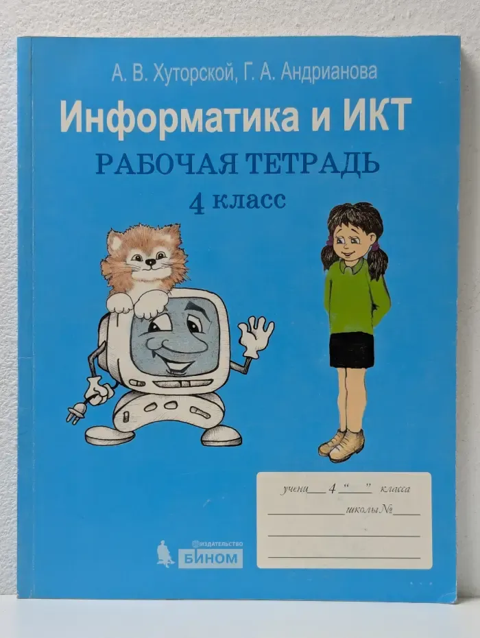 Информатика и ИКТ. 4 класс. Рабочая тетрадь