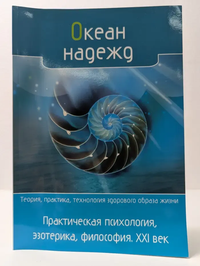 Океан надежд. Практическая психология, эзотерика, философия