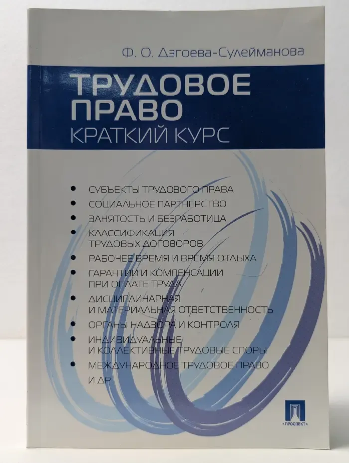 Трудовое право. Краткий курс