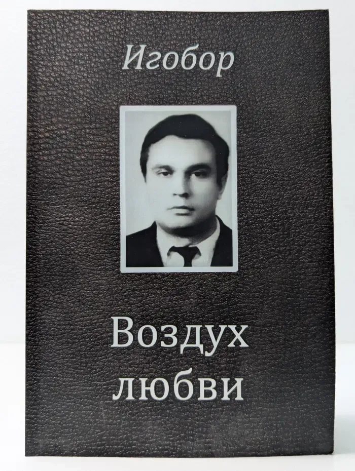 Воздух любви. Стихотворения и Хронологическая поэма