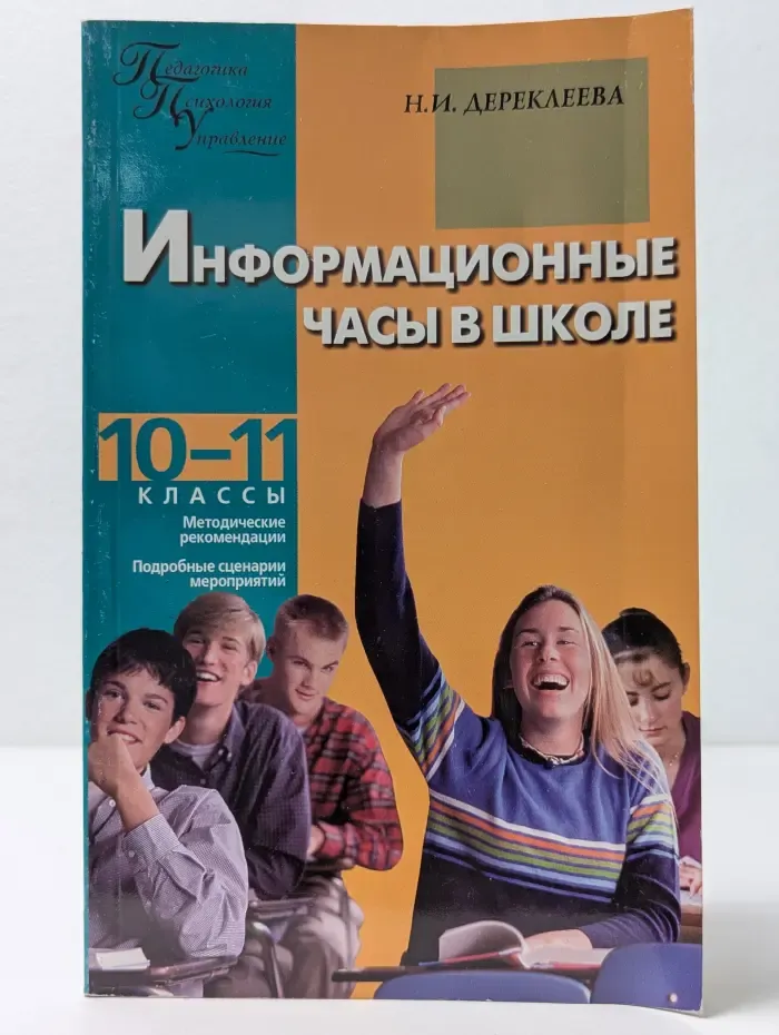 Педагогика. Психология. Управление. Информационные часы в школе 10-11 класс
