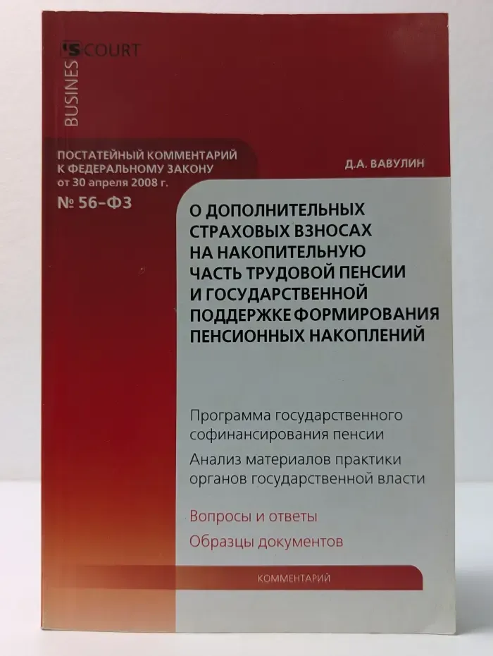 Business Court. Постатейный комментарий к Федеральному закону от 30 апреля 2008 года № 56-Ф3 О дополнительных страховых взносах на накопительную часть трудовой пенсии и государственной поддержке
