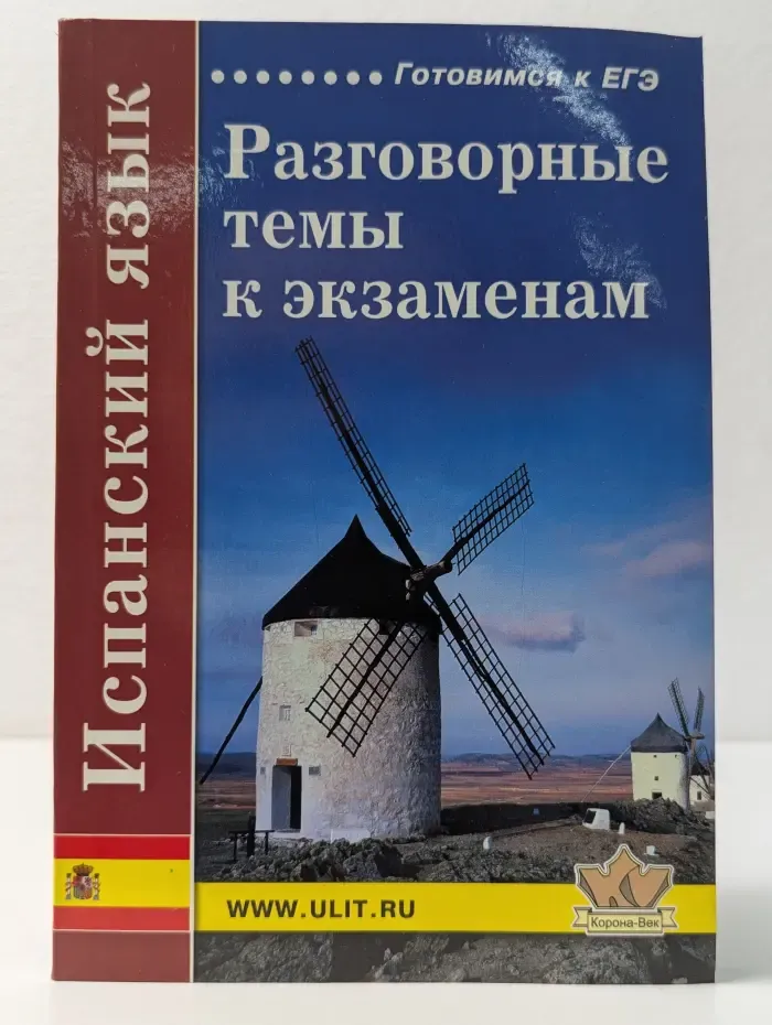 Готовимся к ЕГЭ. Испанский язык. Разговорные темы к экзаменам