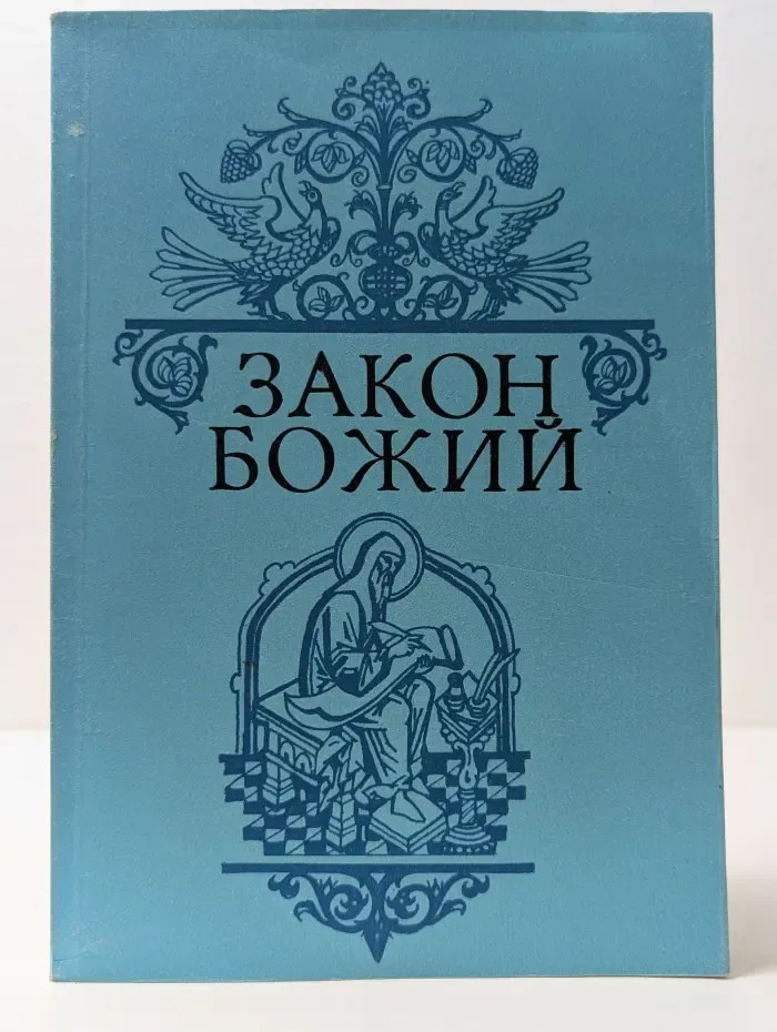 Закон Божий