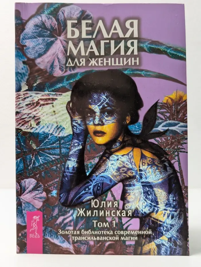 Чародейка. Белая магия для женщин. Том 1. Золотая библиотека современной трансильванской магии