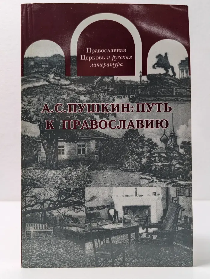 Православная Церковь и русская литература. А. С. Пушкин. Путь к Православию