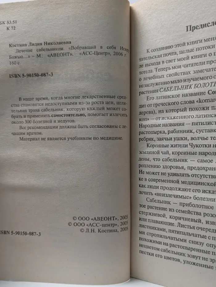 Народный лекарь. Лечение сабельником. Вобравший в себя Искру Божью…