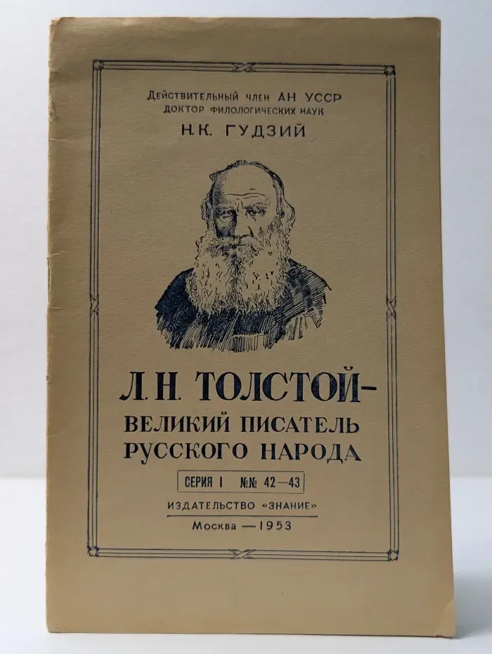 Лев Николаевич Толстой - великий писатель русского народа