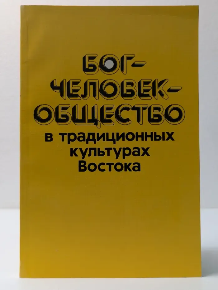 Бог - Человек - Общество в традиционных культурах Востока