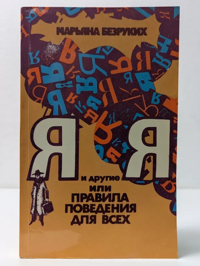 Я и другие Я, или Правила поведения для всех