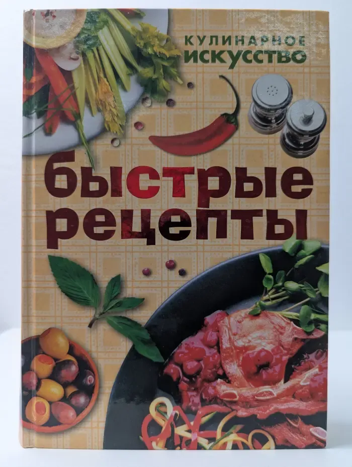 Кулинарное искусство. Быстрые рецепты. Рецепты быстрого приготовления