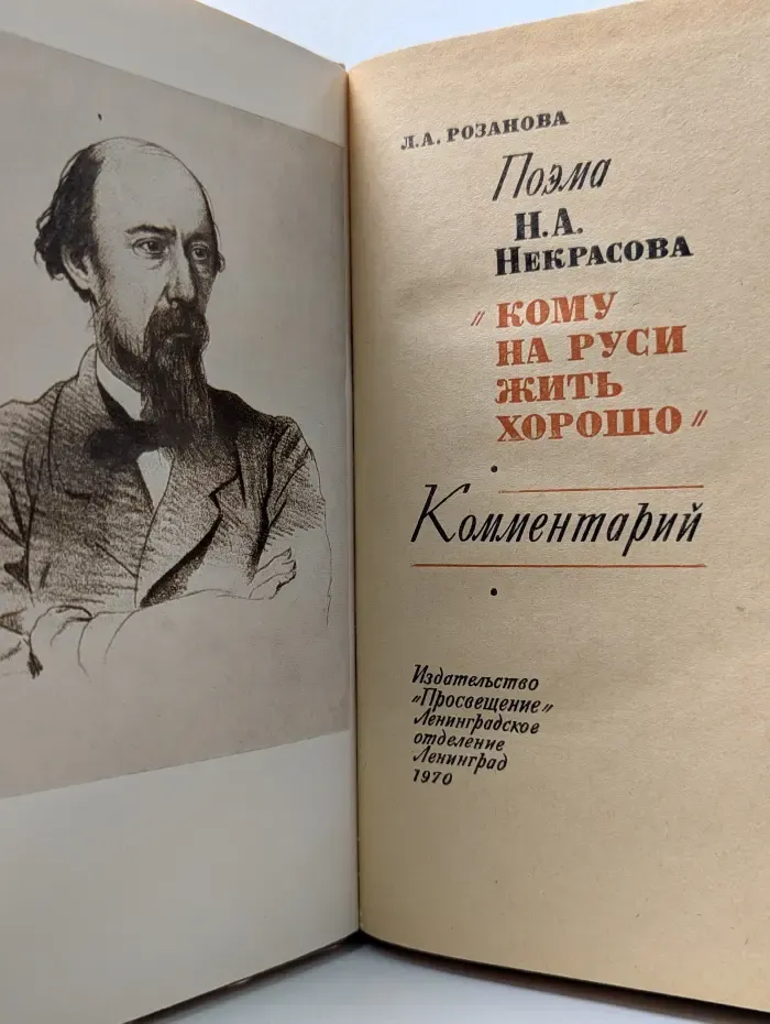 Поэма Николая Некрасова "Кому на Руси жить хорошо". Комментарий
