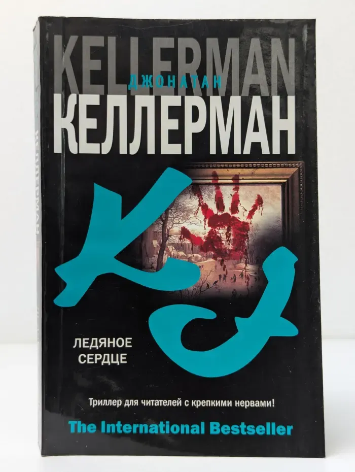 The International Bestseller. Ледяное сердце