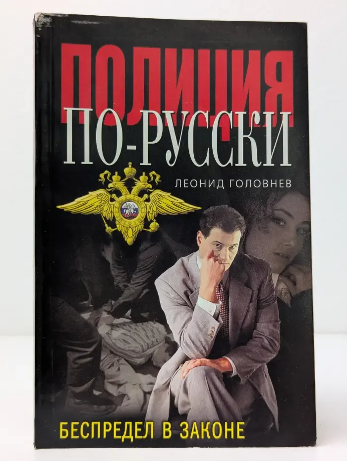 Полиция по-русски. Беспредел в законе