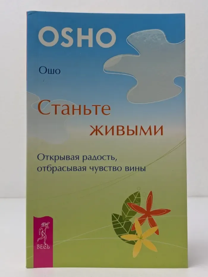 Уроки жизни. Станьте живыми. Открывая радость, отбрасывая чувство вины