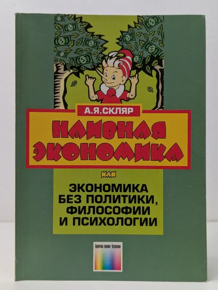 Наивная экономика, или Экономика без политики, философии и психологии