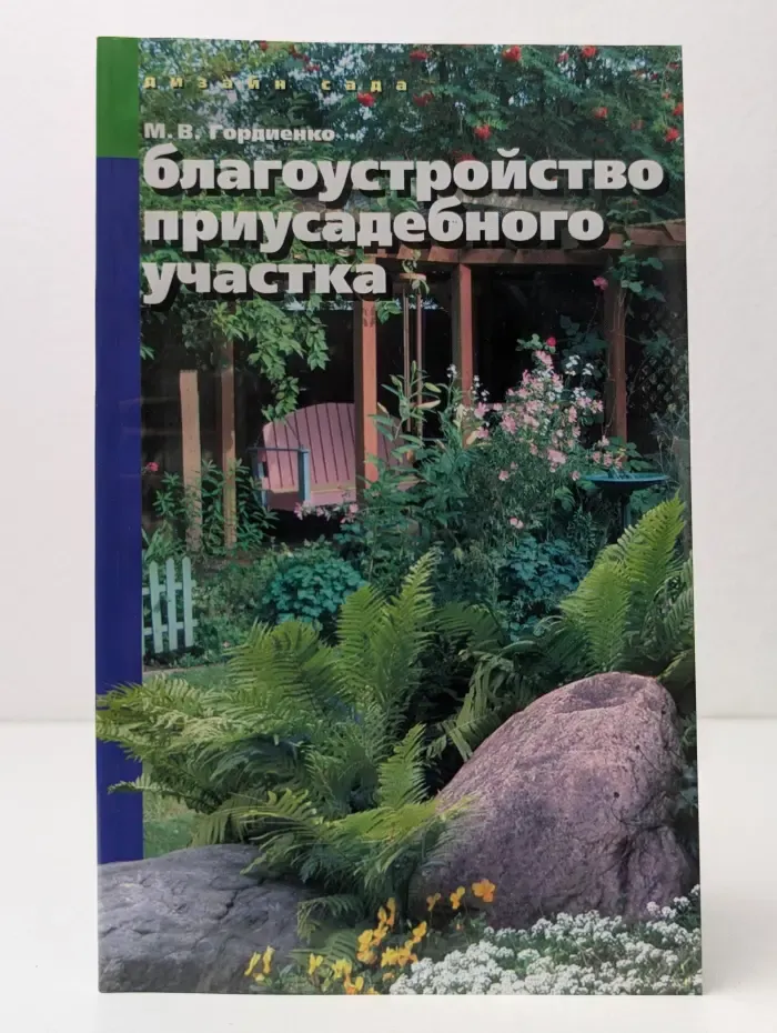 Благоустройство приусадебного участка