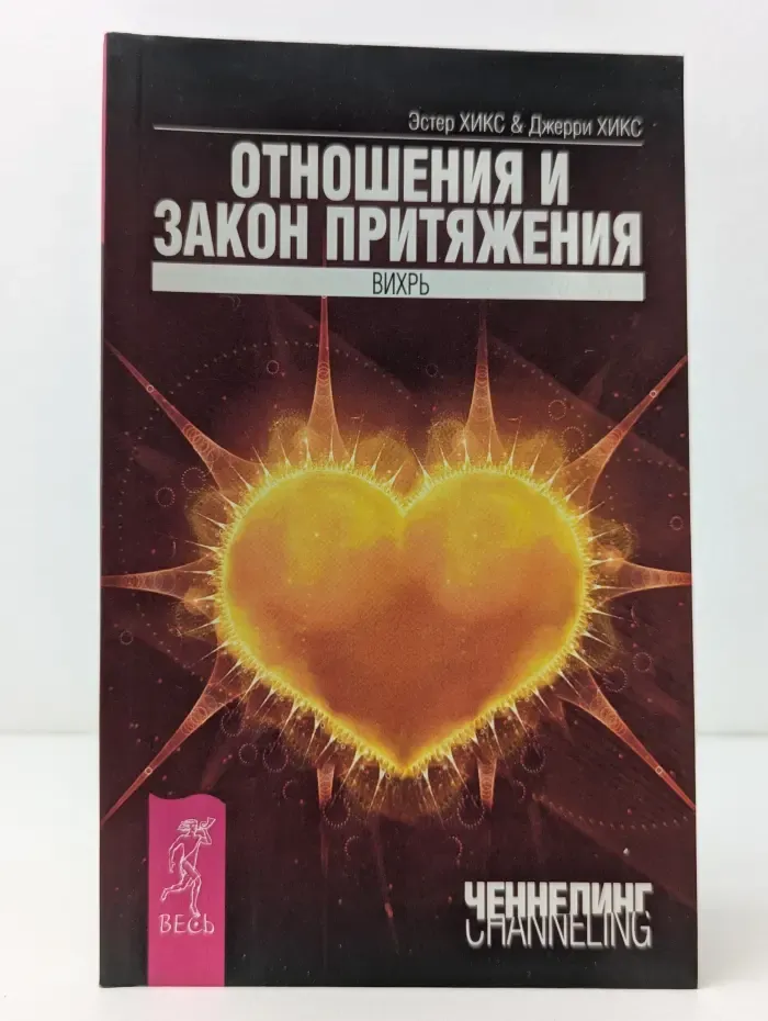 Ченнелинг. Отношения и Закон Притяжения. Вихрь