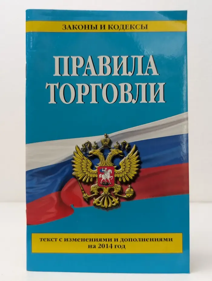 Законы и кодексы. Правила торговли