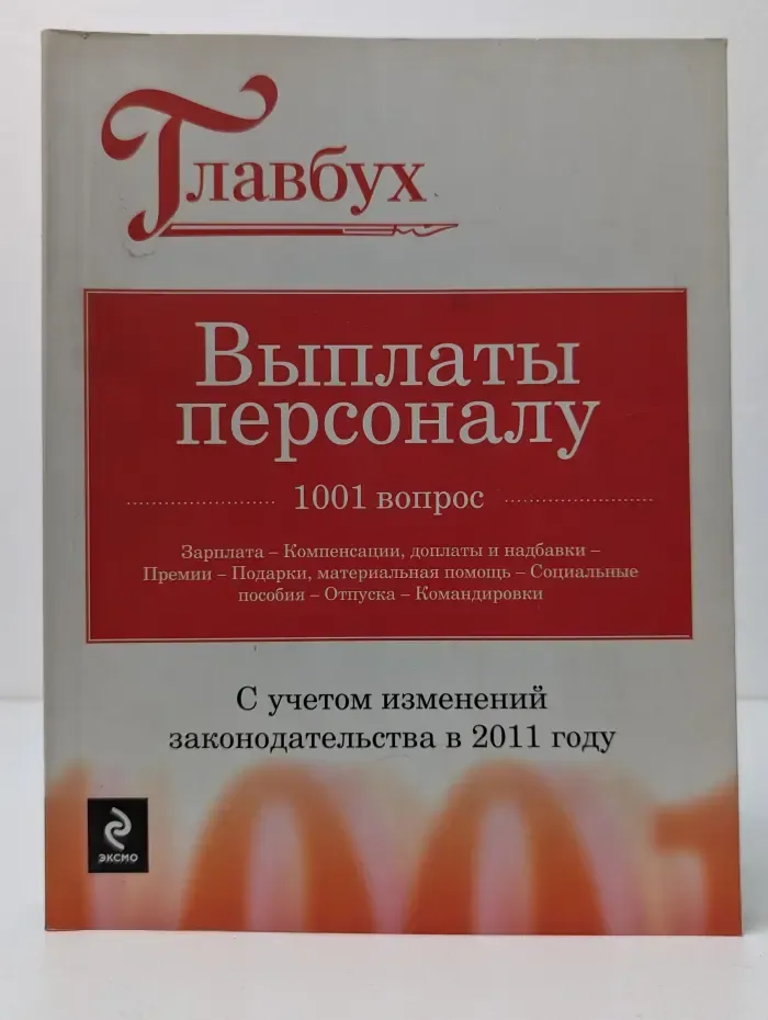 Книжная полка "Главбуха". Выплаты персоналу. 1001 вопрос