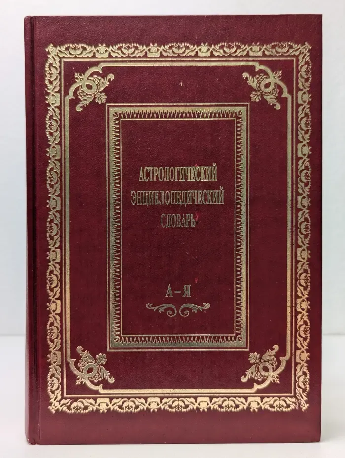 Астрологический энциклопедический словарь
