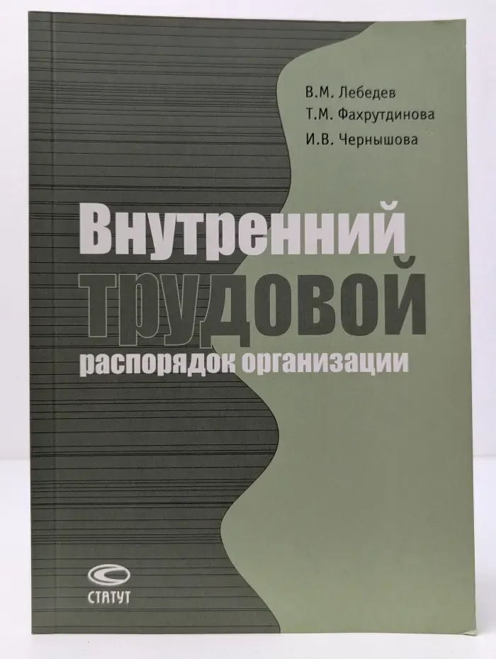 Внутренний трудовой распорядок организации