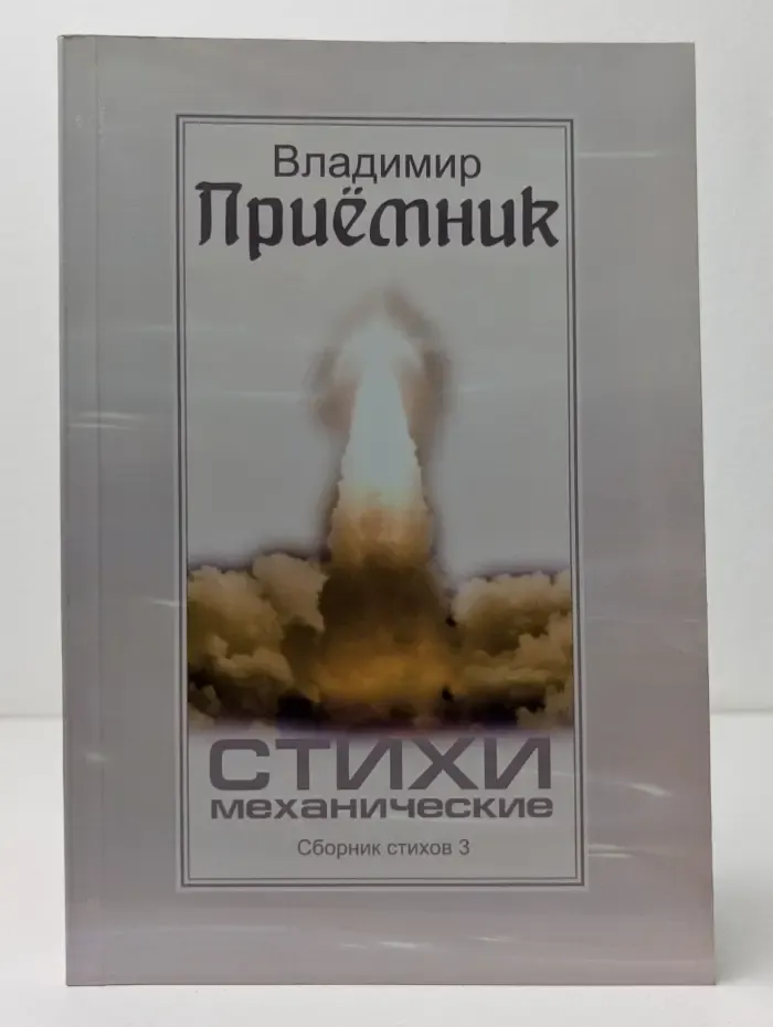 Владимир Приемник. Стихи механические. Сборник стихов. Книга 3
