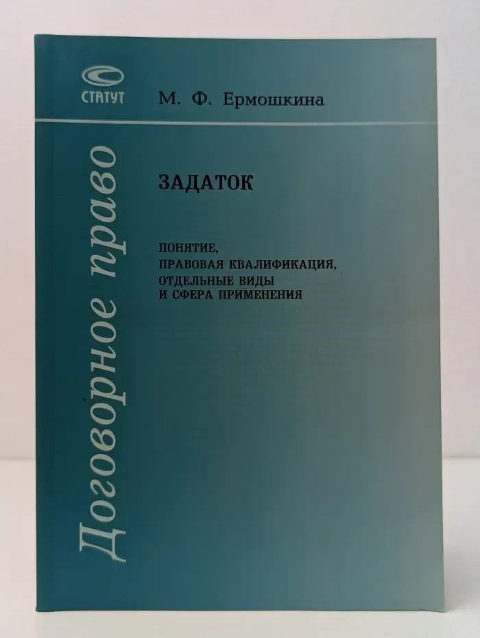 Договорное право. Задаток. Понятие, правовая квалификация, отдельные виды и сфера применения