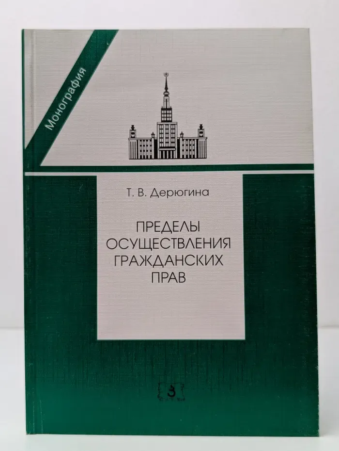 Пределы осуществления гражданских прав