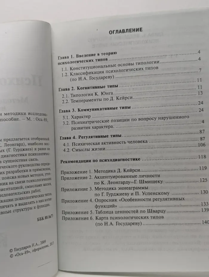 Психодиагностика. Методологии и методики исследования психологических типов