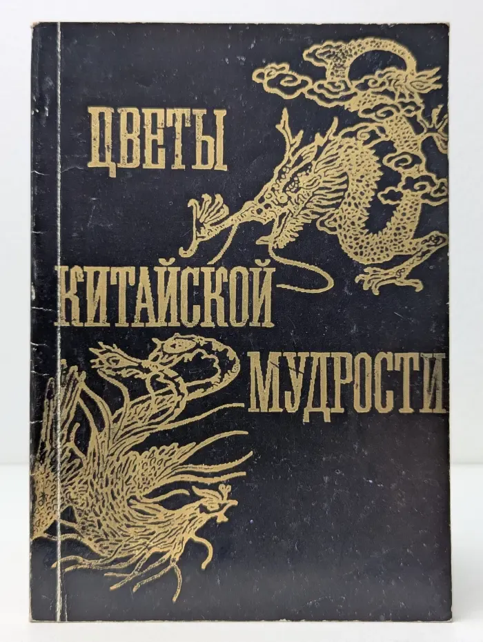 Цветы китайской мудрости
