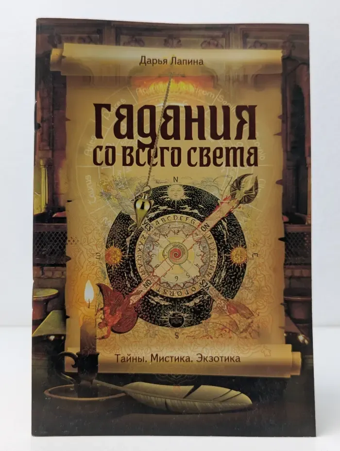 Гадания. Гадания со всего света