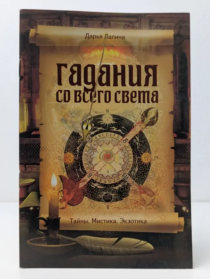 Гадания. Гадания со всего света