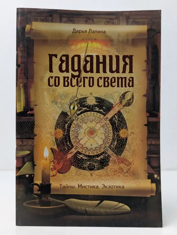 Гадания. Гадания со всего света