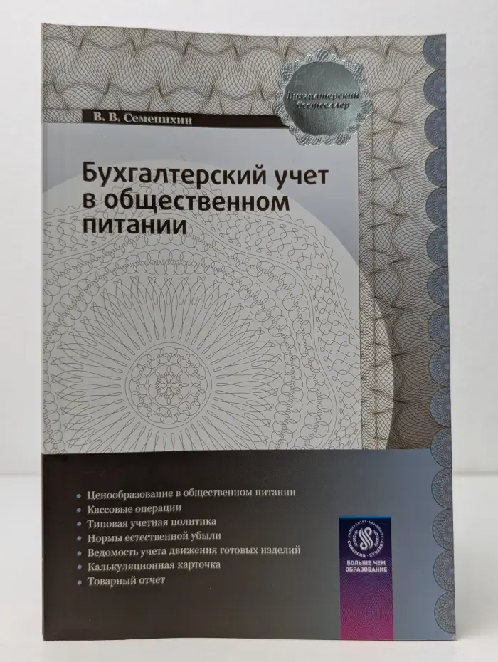 Бухгалтерский бестселлер. Бухгалтерский учет в общественном питании