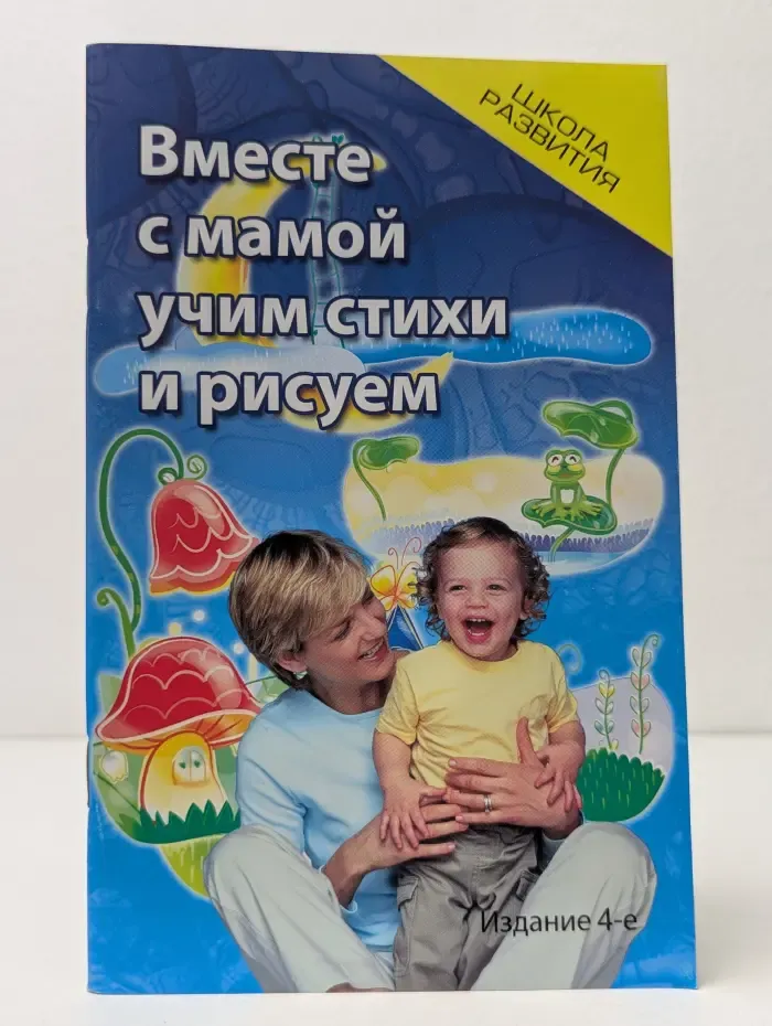Школа развития. Вместе с мамой учим стихи и рисуем