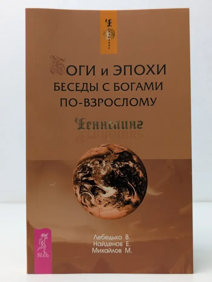 Ченнелинг. Боги и эпохи. Беседы с богами по-взрослому