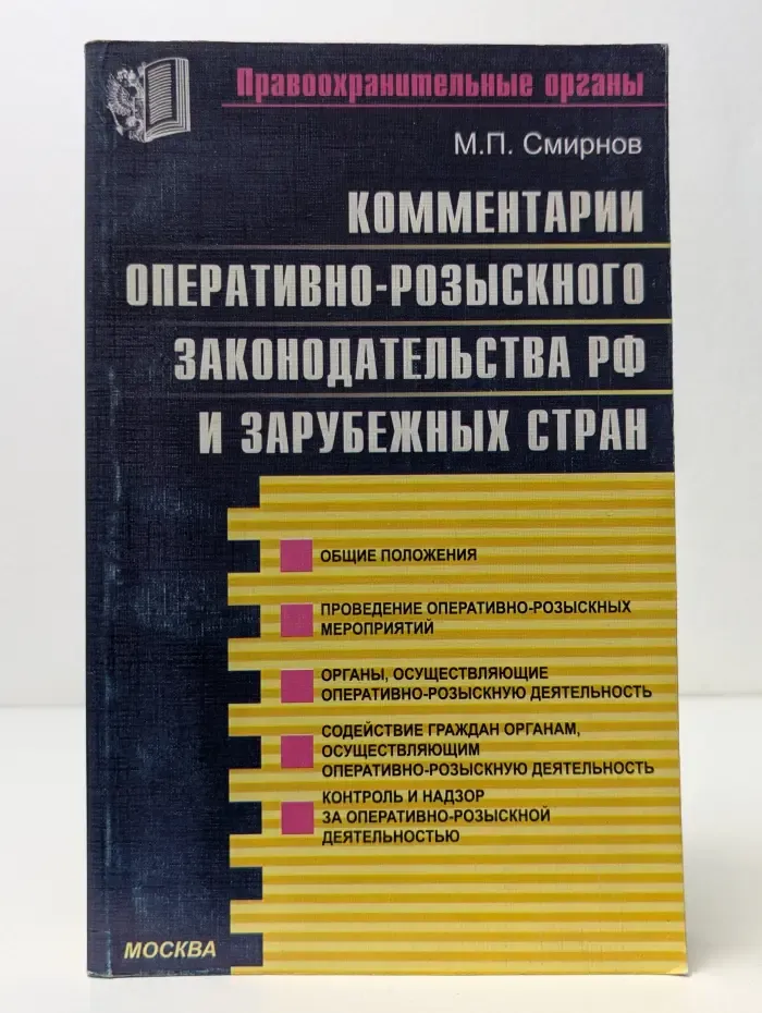 Правоохранительные органы. Комментарии оперативно-розыскного законодательства РФ и зарубежных стран