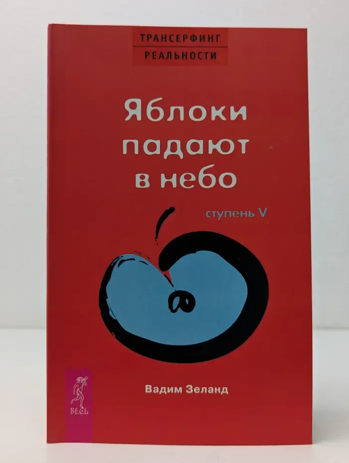 Трансферинг реальности. Ступень 5. Яблоки падают в небо