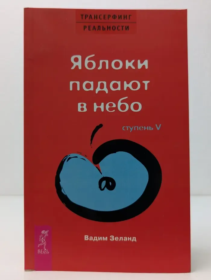 Трансферинг реальности. Ступень 5. Яблоки падают в небо