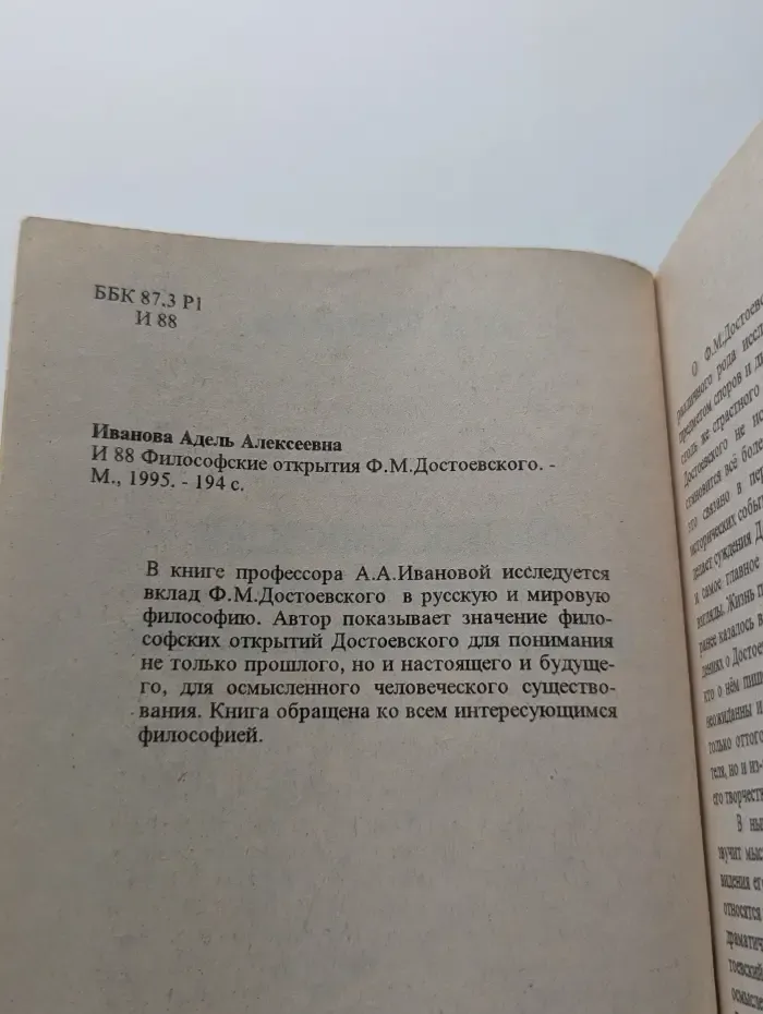 Философские открытия Ф. М. Достоевского