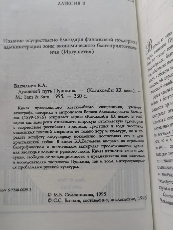 Катакомбы XX века. Духовный путь Пушкина