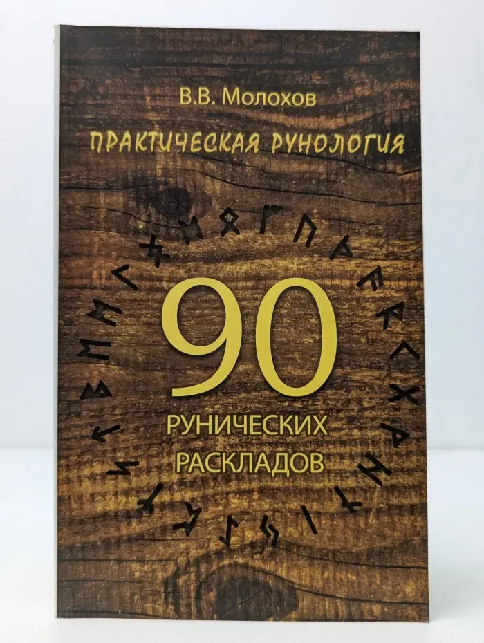 Практическая рунология. 90 рунических раскладов
