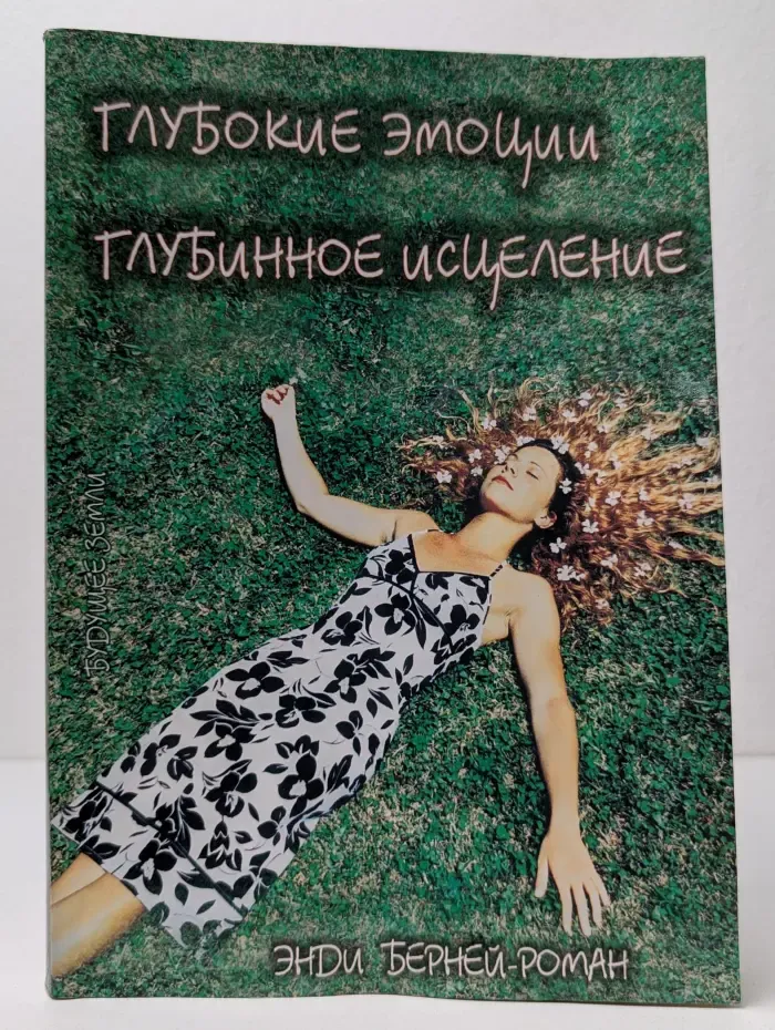 Глубокие эмоции. Глубинное исцеление