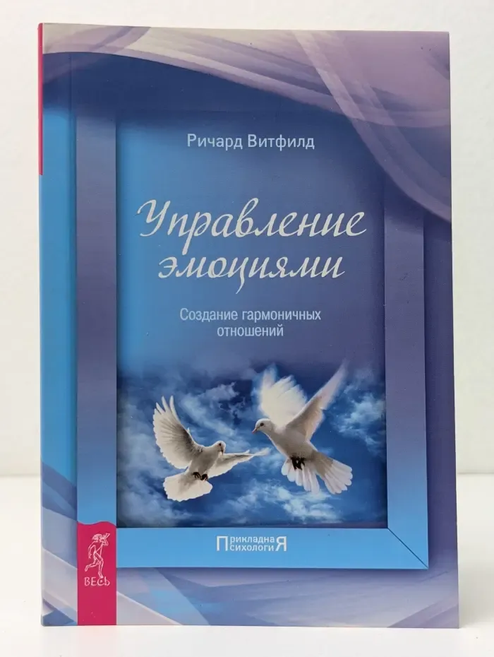 Управление эмоциями. Создание гармоничных отношений