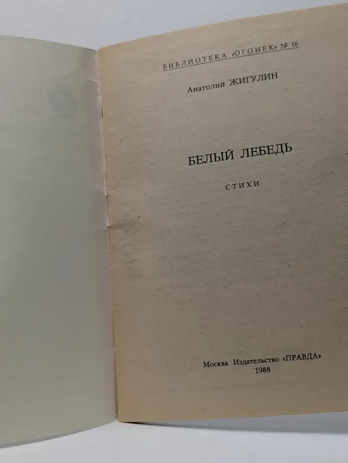 Библиотека "Огонек". Выпуск № 16/1988
