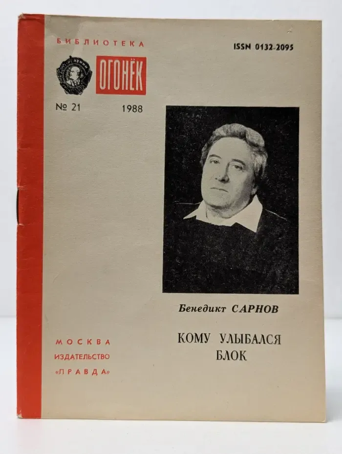 Библиотека Огонек. Выпуск № 21/1988. Кому улыбался Блок. Полемические заметки