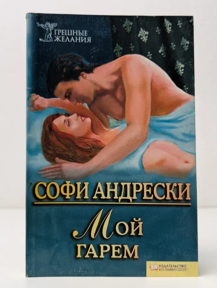Мой гарем